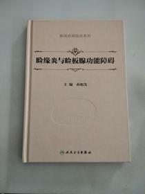 睑缘炎与睑板腺功能障碍（眼表疾病临床系列）