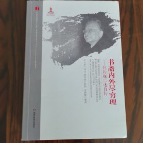 书斋内外尽穷理：何祚庥口述自传/20世纪中国科学口述史