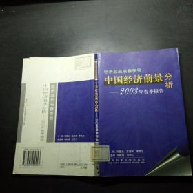 中国经济前景分析：2003年春季报告