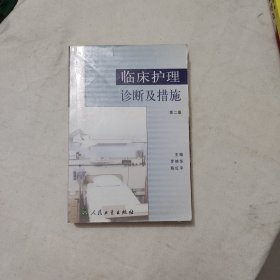 临床护理诊断及措施