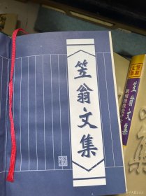 笠翁文集：（第一卷 闲情偶寄、第二卷 传奇精选、第三卷 十二楼•无声戏、第四卷 资治新书精选，第五上，六中  七下）总7本合售、加书衣