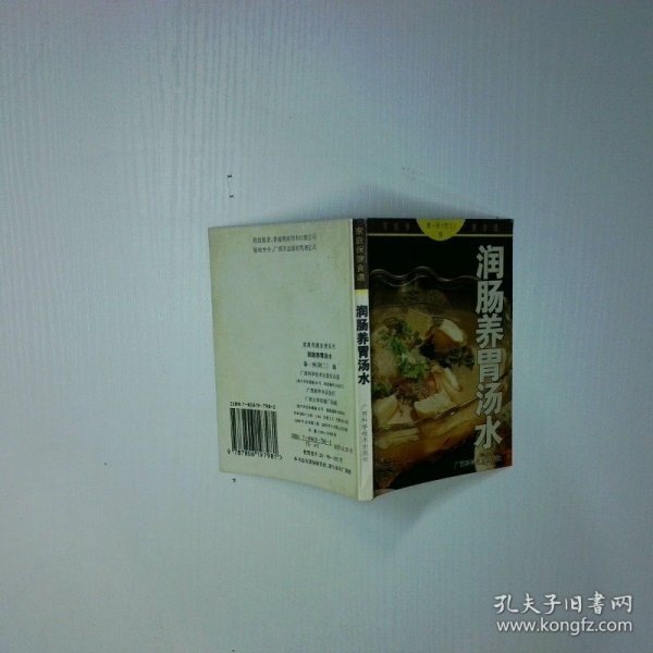 润肠养胃汤水/家庭保健食谱系列