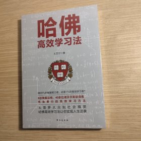 哈佛高效学习法 全新