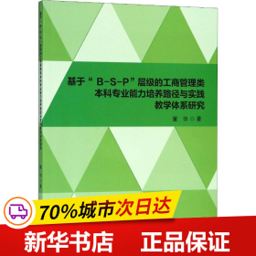 基于“B-S-P”层级的工商管理类本科专业能力培养路径与实践教学体系研究