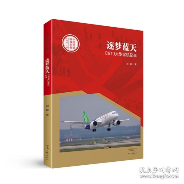 中国创造故事丛书：逐梦蓝天：C919大型客机纪事