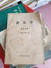 针炙学，经络学说