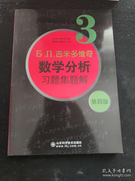 б.п.吉米多维奇数学分析习题集题解（3）（第4版）