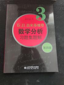 б.п.吉米多维奇数学分析习题集题解（3）（第4版）