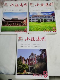 《小说选刊》（2023年4、5、9期3本合售）