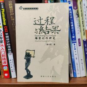 过程与结果：雕塑创作研究