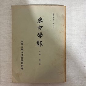 东方学报 第38册