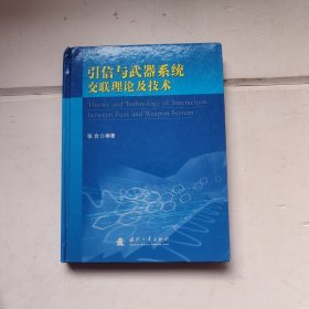 引信与武器系统交联理论及技术