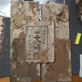 古文词略 现存5册卷1-16 长18厘米高26厘米