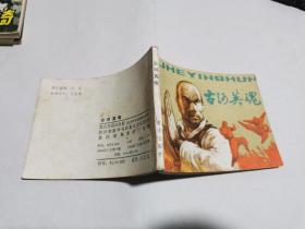 连环画：古河英魂