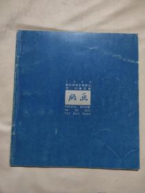 1996浙江省美术家协会第二回推荐展 版画 签名本（这本画册签名者版画家冯绪民， 毕业于中国美术学院版画系，荣获 硕士研究生学位， 作品在国内外 获有各种奖项，本人作品在本书排名第三， 目录所见，如图）