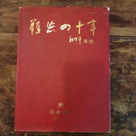 难忘四十年（渝州宾馆）1958—998
