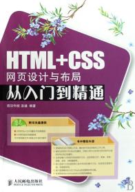 HTML+CSS网页设计与布局从入门到精通