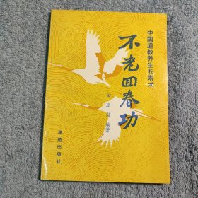 不老回春功 中国道教养生长寿术《该功功理功法一直单传口授，隐藏民间数百年》人的精气神三者充沛，身体内在循环必然畅通有秩。精气神之衰竭，身体健康必然受损。道教养生观和养生术中所主张的“元气说”、“精气说”，养气守神等，都是从整体角度使人体各部位、各器官柔韧协调富有生命机制的方法 (正版) 有详细图片