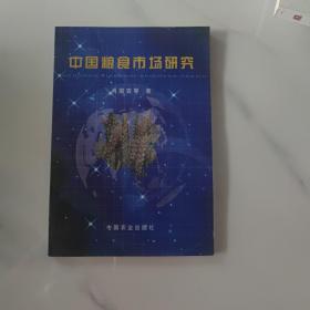 中国粮食市场研究