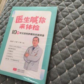 医生喊你来体检：10种常见恶性肿瘤的早期筛查