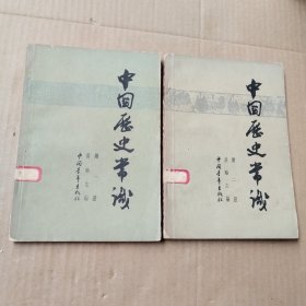 中国历史常识（第一册，第二册）