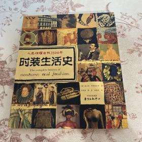 时装生活史：人类炫耀自我3500年