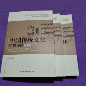 中国传统文化经典导读第一卷第二卷第三卷