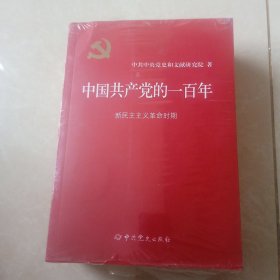 中国共产党的一百年