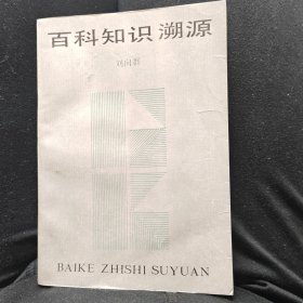 百科知识溯源