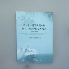 军事学一级学科简介和博士、硕士学位基本要求（中英文版）