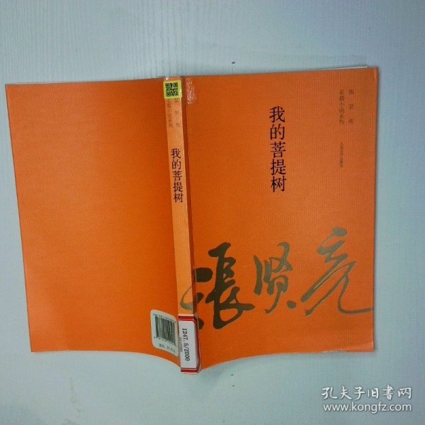 张贤亮长篇小说系列 我的菩提树 二手书实拍图
