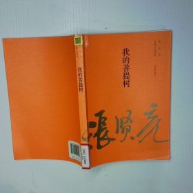 张贤亮长篇小说系列 我的菩提树 二手书实拍图