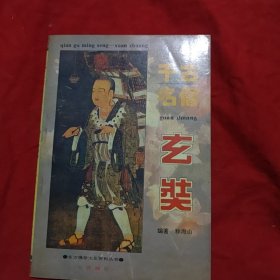千古名僧 玄奘