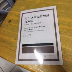 用户认知设计思维与方 产品设计中的认知模式研究research on cognitive models in product design 创新设计思维与方法研究丛书