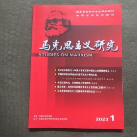 马克思主义研究 2023年 第1期