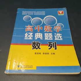 浙大优学·高中数学经典题选数列