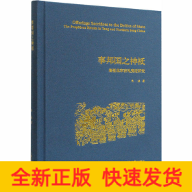 事邦国之神祇：唐至北宋吉礼变迁研究