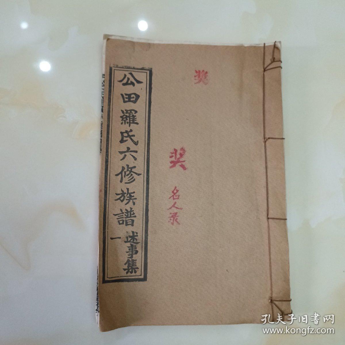 公田罗氏六修族谱.述事集