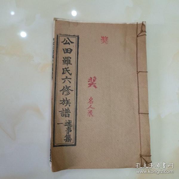 公田罗氏六修族谱.述事集