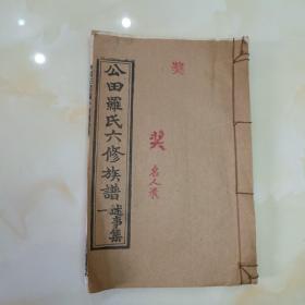 公田罗氏六修族谱.述事集
