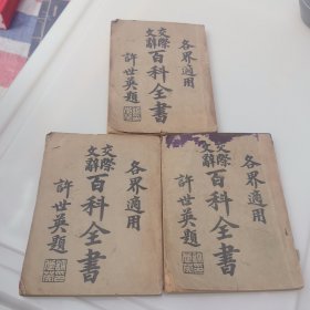 各界适用文际文辞百科全书一二集，