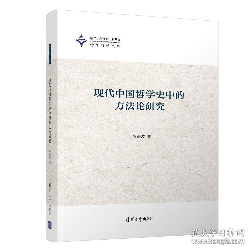 全新正版现代中国哲学史中的方研究9787302589426