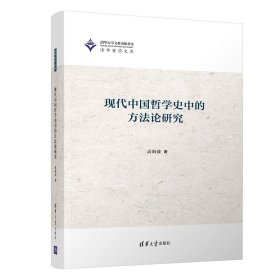 全新正版现代中国哲学史中的方研究9787302589426