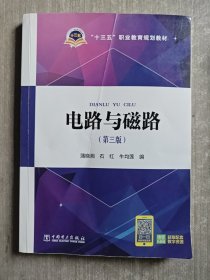 “十三五”职业教育国家规划教材 电路与磁路（第三版）