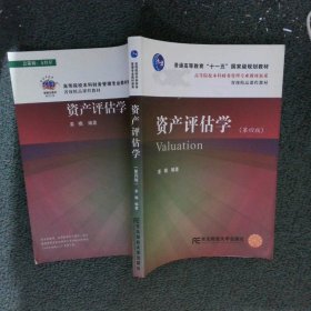 资产评估学   第四版