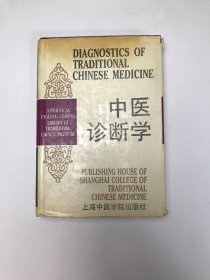 中医诊断学英汉对照