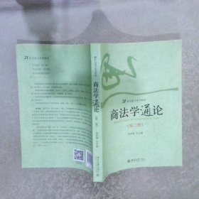 商法学通论（第二版）/21世纪通才系列教材