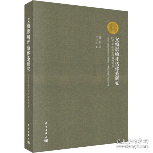 文物影响评估体系研究：以古遗址展示利用为视角