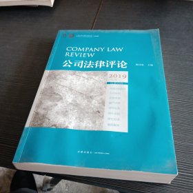 公司法律评论（2019年卷总第19卷）