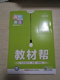 教材帮 2021学年 选择性必修 第二册 英语 RJ （人教新教材）--天星教育